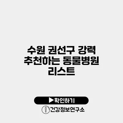 수원 권선구 강력 추천하는 동물병원 리스트