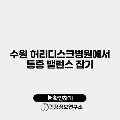 수원 허리디스크병원에서 통증 밸런스 잡기