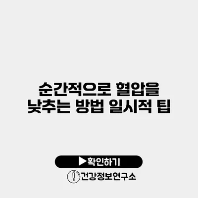 순간적으로 혈압을 낮추는 방법 일시적 팁