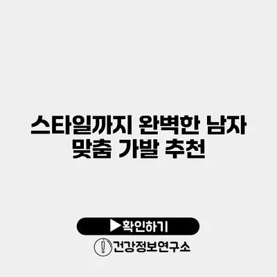 스타일까지 완벽한 남자 맞춤 가발 추천
