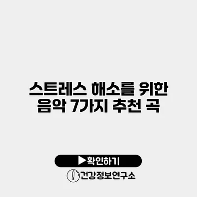 스트레스 해소를 위한 음악 7가지 추천 곡