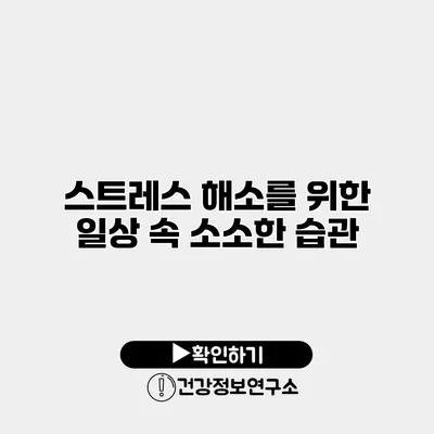 스트레스 해소를 위한 일상 속 소소한 습관
