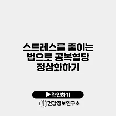 스트레스를 줄이는 법으로 공복혈당 정상화하기