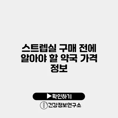 스트렙실 구매 전에 알아야 할 약국 가격 정보
