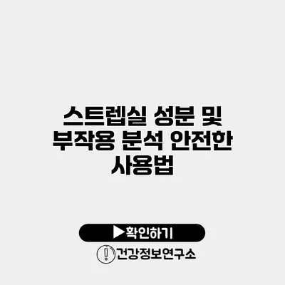 스트렙실 성분 및 부작용 분석 안전한 사용법
