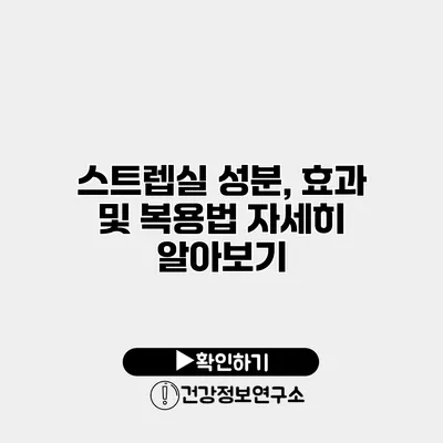 스트렙실 성분, 효과 및 복용법 자세히 알아보기