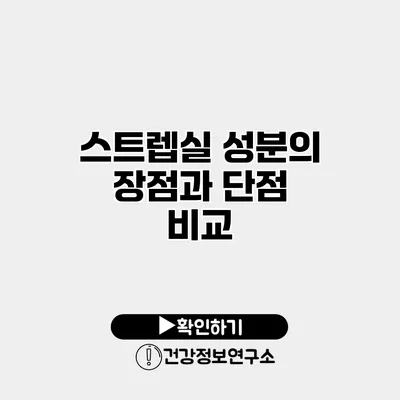 스트렙실 성분의 장점과 단점 비교