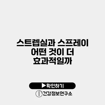 스트렙실과 스프레이 어떤 것이 더 효과적일까?
