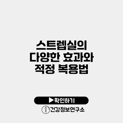 스트렙실의 다양한 효과와 적정 복용법