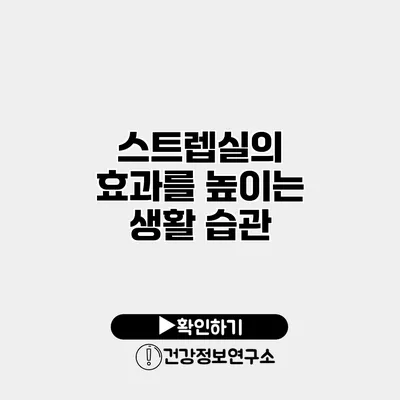 스트렙실의 효과를 높이는 생활 습관
