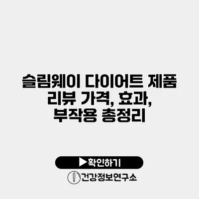 슬림웨이 다이어트 제품 리뷰 가격, 효과, 부작용 총정리