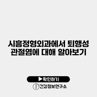 시흥정형외과에서 퇴행성 관절염에 대해 알아보기
