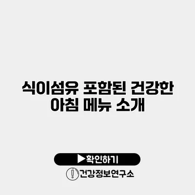 식이섬유 포함된 건강한 아침 메뉴 소개