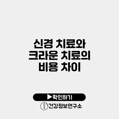 신경 치료와 크라운 치료의 비용 차이