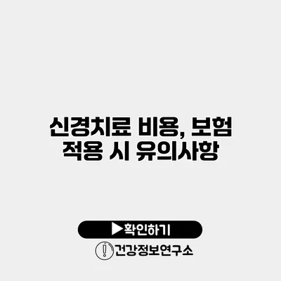 신경치료 비용, 보험 적용 시 유의사항