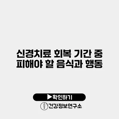 신경치료 회복 기간 중 피해야 할 음식과 행동