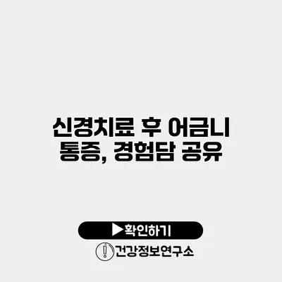 신경치료 후 어금니 통증, 경험담 공유
