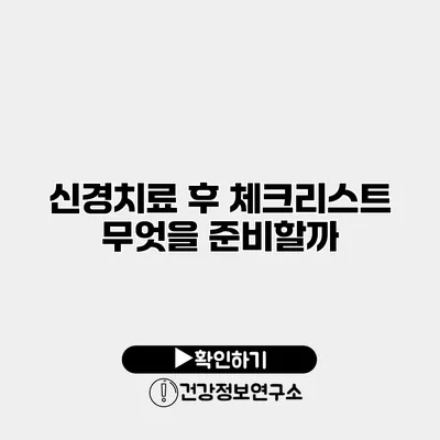 신경치료 후 체크리스트 무엇을 준비할까?
