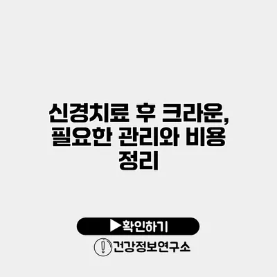 신경치료 후 크라운, 필요한 관리와 비용 정리