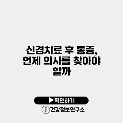 신경치료 후 통증, 언제 의사를 찾아야 할까?