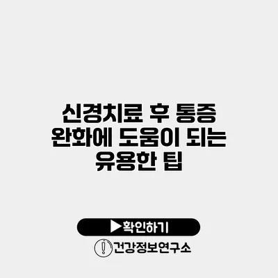 신경치료 후 통증 완화에 도움이 되는 유용한 팁