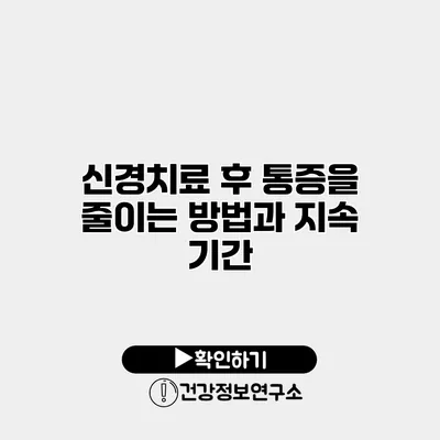 신경치료 후 통증을 줄이는 방법과 지속 기간