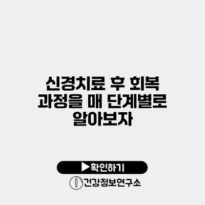 신경치료 후 회복 과정을 매 단계별로 알아보자