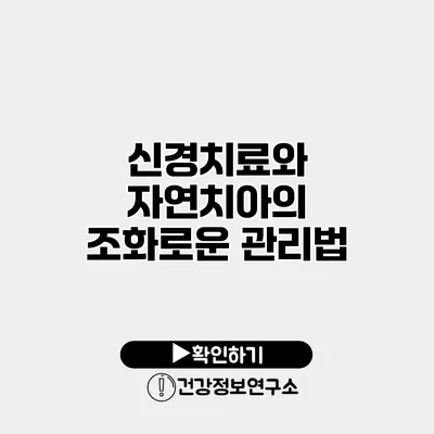신경치료와 자연치아의 조화로운 관리법