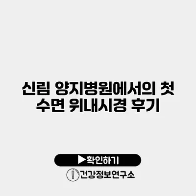 신림 양지병원에서의 첫 수면 위내시경 후기