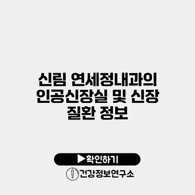 신림 연세정내과의 인공신장실 및 신장 질환 정보