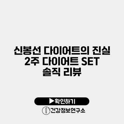 신봉선 다이어트의 진실 2주 다이어트 SET 솔직 리뷰