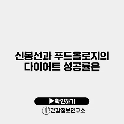 신봉선과 푸드올로지의 다이어트 성공률은?