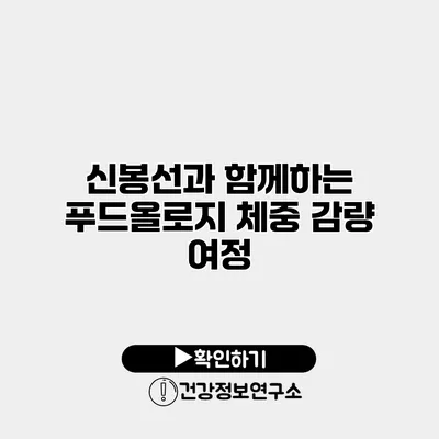 신봉선과 함께하는 푸드올로지 체중 감량 여정