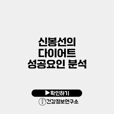 신봉선의 다이어트 성공요인 분석