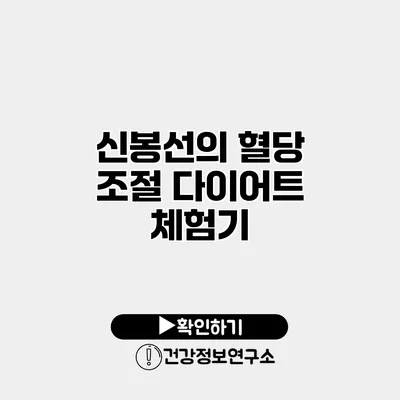 신봉선의 혈당 조절 다이어트 체험기