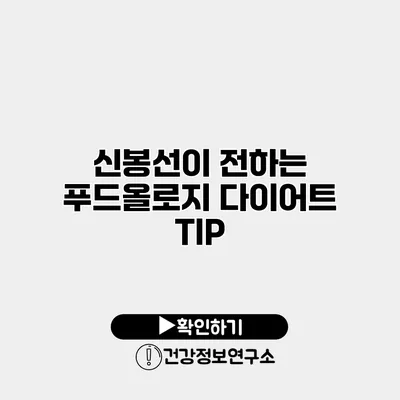 신봉선이 전하는 푸드올로지 다이어트 TIP