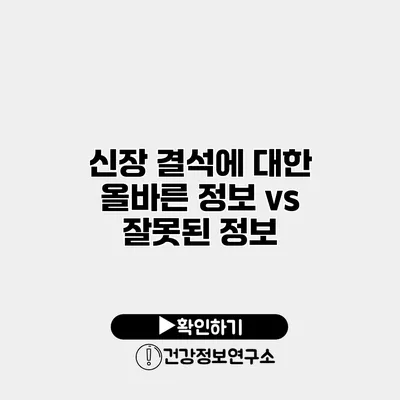 신장 결석에 대한 올바른 정보 vs 잘못된 정보