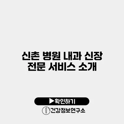 신촌 병원 내과 신장 전문 서비스 소개