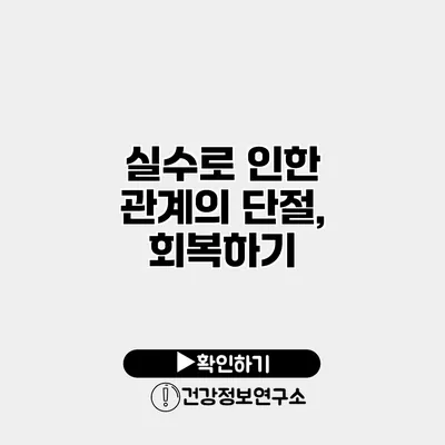 실수로 인한 관계의 단절, 회복하기
