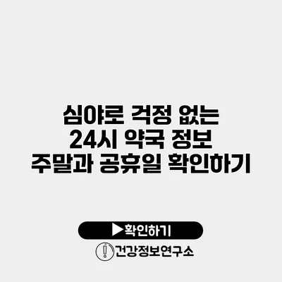 심야로 걱정 없는 24시 약국 정보 주말과 공휴일 확인하기