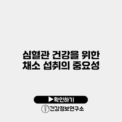 심혈관 건강을 위한 채소 섭취의 중요성