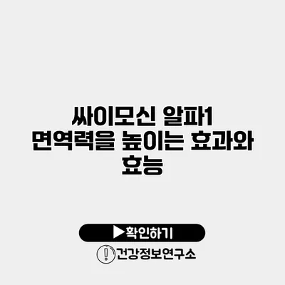 싸이모신 알파1 면역력을 높이는 효과와 효능