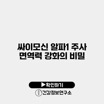 싸이모신 알파1 주사 면역력 강화의 비밀