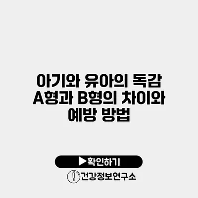아기와 유아의 독감 A형과 B형의 차이와 예방 방법
