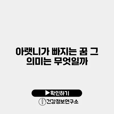 아랫니가 빠지는 꿈 그 의미는 무엇일까?