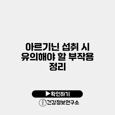 아르기닌 섭취 시 유의해야 할 부작용 정리