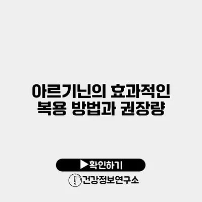 아르기닌의 효과적인 복용 방법과 권장량
