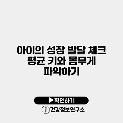 아이의 성장 발달 체크 평균 키와 몸무게 파악하기