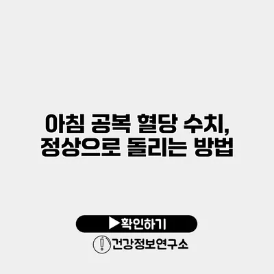 아침 공복 혈당 수치, 정상으로 돌리는 방법