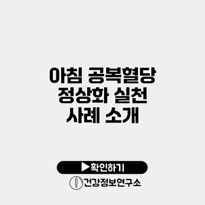 아침 공복혈당 정상화 실천 사례 소개